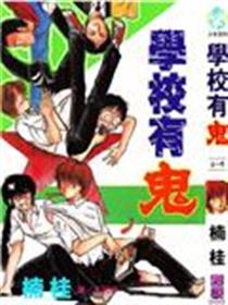 学校有鬼漫画