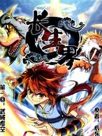 长生界漫画