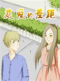 恋爱的差距漫画