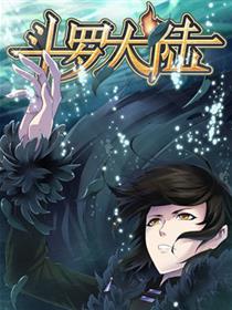 斗罗大陆漫画
