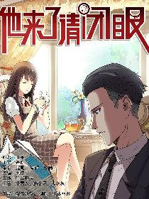 他来了，请闭眼漫画