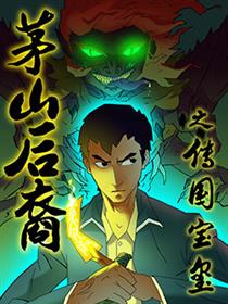 茅山后裔漫画