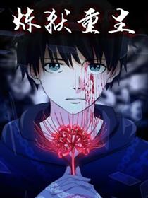 炼狱重生漫画