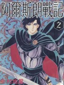 亚尔斯兰战记漫画