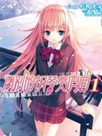 离别的钢琴奏鸣曲漫画