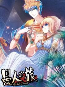 愚人之旅漫画