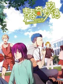 青春奇妙物语漫画