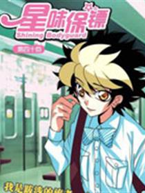 星味保镖漫画