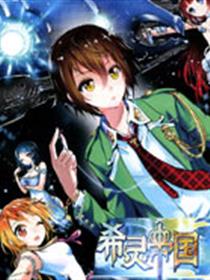 希灵帝国漫画