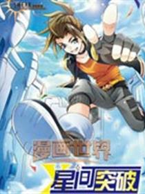 星间突破漫画