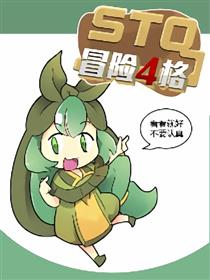 STQ冒险四格海报