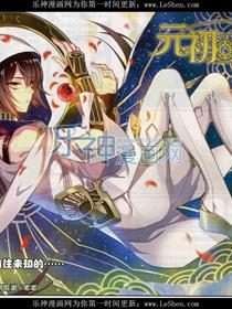 元初物语漫画