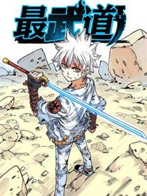 最武道漫画