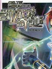 凯尔特奇迹漫画