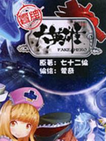 冒牌大英雄漫画