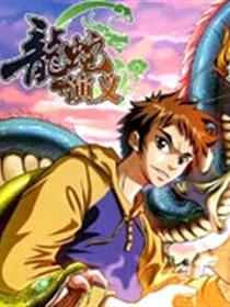 龙蛇演义漫画