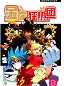 金属狂热团漫画