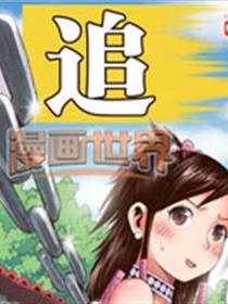 追漫画