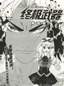 终极武器漫画