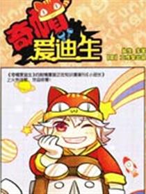 奇帽爱迪生漫画