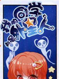 我的同学都是外星人漫画