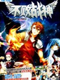 不败战神漫画