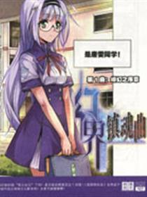 幻界镇魂曲漫画