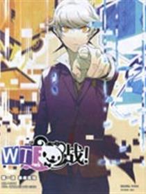 WTF战漫画