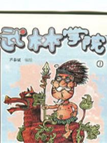 武林学院漫画