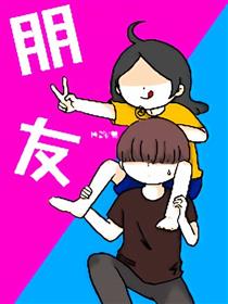 朋友漫画
