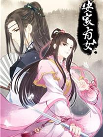 安家有女漫画