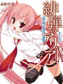 绯弹的亚里亚漫画