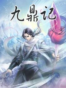 九鼎记漫画