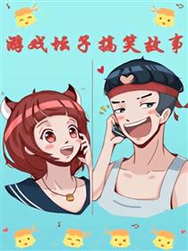 游戏坛子搞笑故事漫画