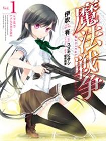 魔法战争漫画