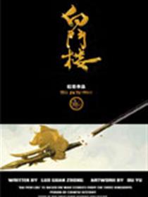 白门楼漫画
