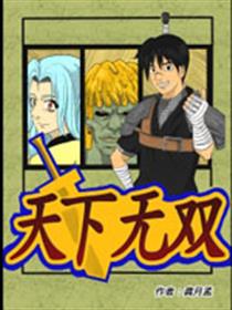 天下无双漫画