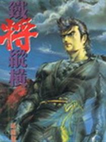铁将纵横漫画