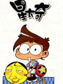 星太奇漫画