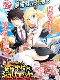 寄宿学校的朱丽叶漫画