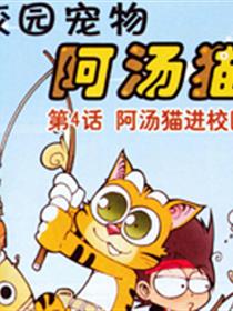 校园宠物阿汤猫漫画