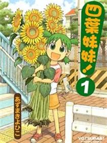四叶妹妹漫画