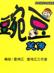 豌豆笑传漫画