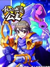 我的老婆是公主漫画