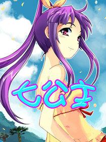 七公主漫画