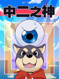 中二之神漫画
