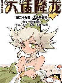 大话降龙漫画