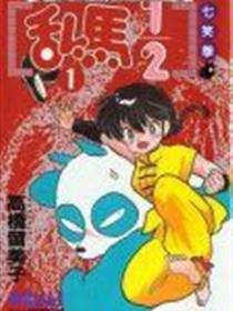 乱马1／2漫画