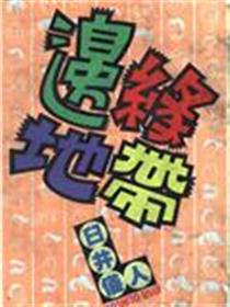 边缘地带漫画