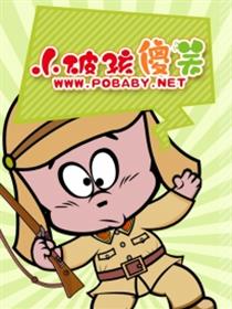 小破孩傻笑漫画